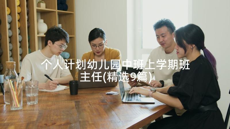 个人计划幼儿园中班上学期班主任(精选9篇)