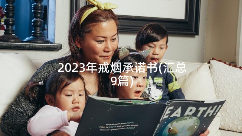 2023年戒烟承诺书(汇总9篇)