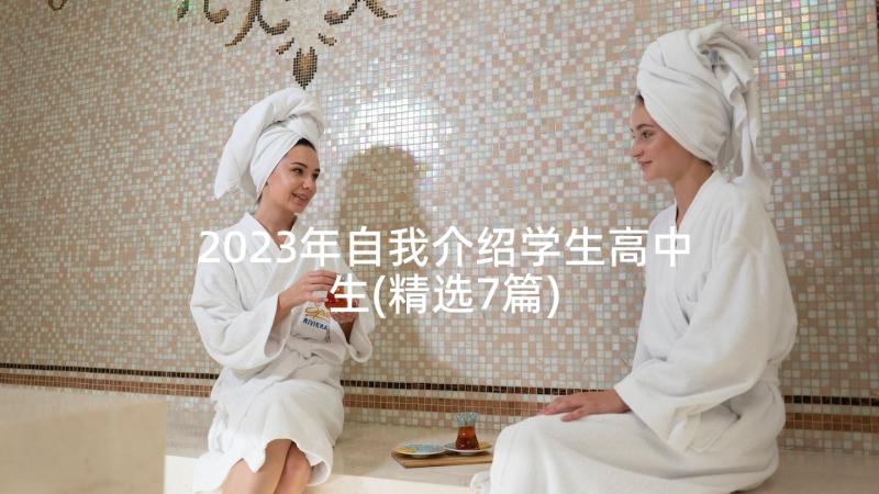 2023年自我介绍学生高中生(精选7篇)