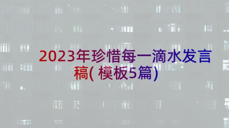 2023年珍惜每一滴水发言稿(模板5篇)