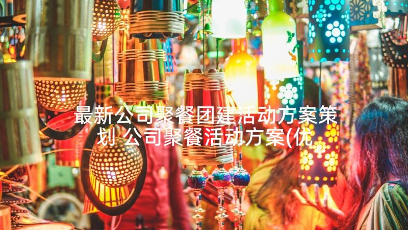 最新公司聚餐团建活动方案策划 公司聚餐活动方案(优秀5篇)