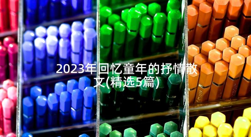 2023年回忆童年的抒情散文(精选5篇)