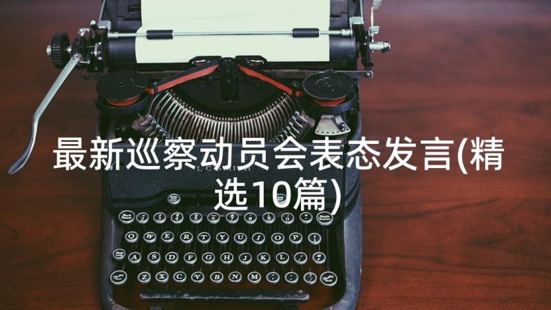 最新巡察动员会表态发言(精选10篇)