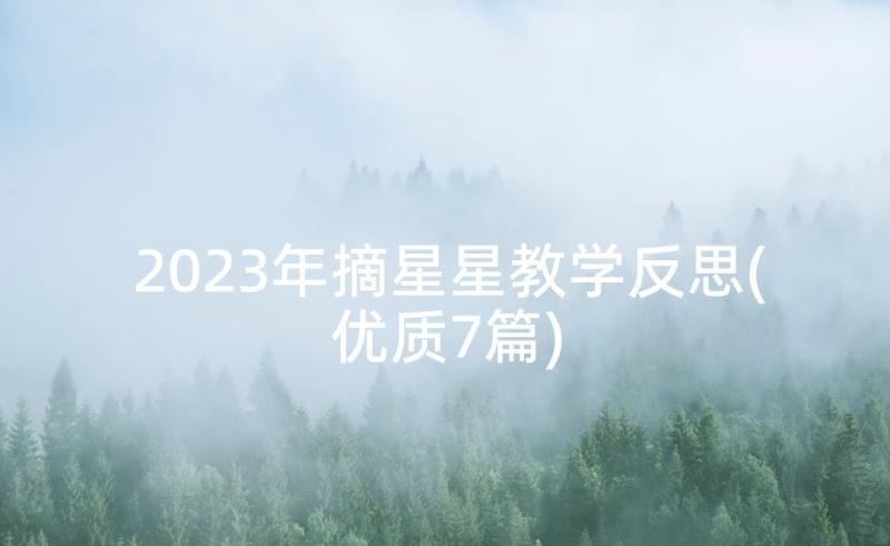 2023年摘星星教学反思(优质7篇)