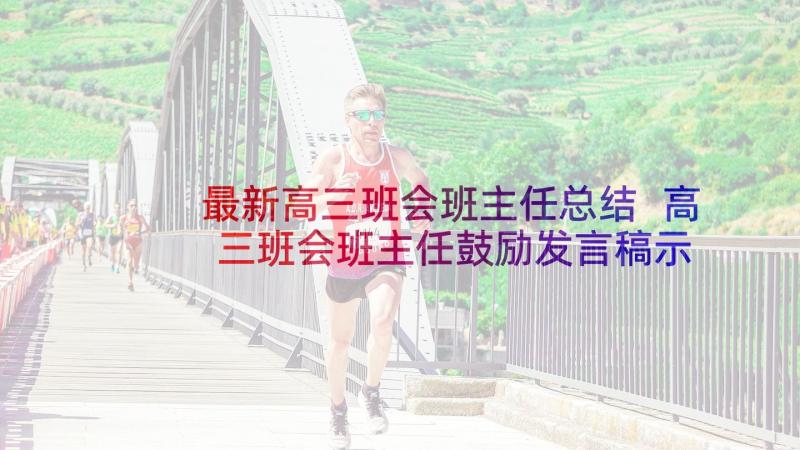 最新高三班会班主任总结 高三班会班主任鼓励发言稿示例(优质5篇)