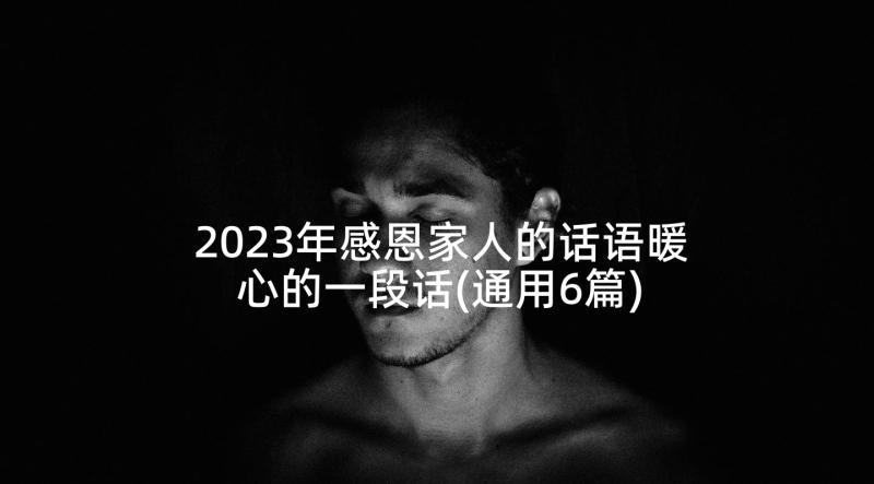 2023年感恩家人的话语暖心的一段话(通用6篇)