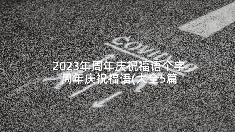 2023年周年庆祝福语个字 周年庆祝福语(大全5篇)