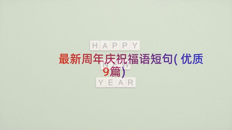 最新周年庆祝福语短句(优质9篇)