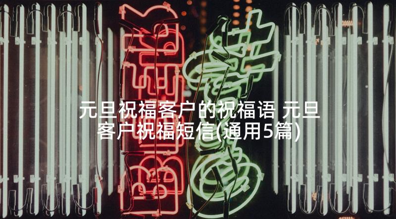 元旦祝福客户的祝福语 元旦客户祝福短信(通用5篇)