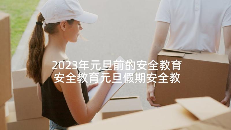 2023年元旦前的安全教育 安全教育元旦假期安全教案(通用7篇)