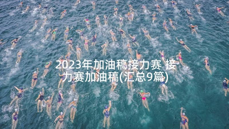 2023年加油稿接力赛 接力赛加油稿(汇总9篇)