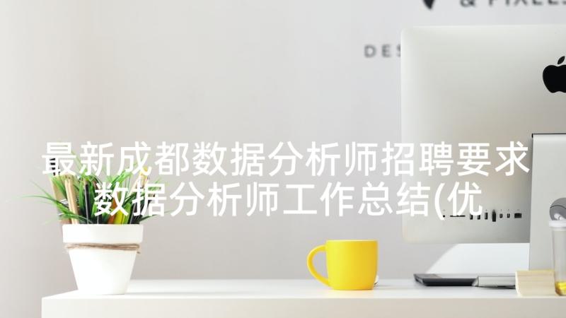 最新成都数据分析师招聘要求 数据分析师工作总结(优秀6篇)