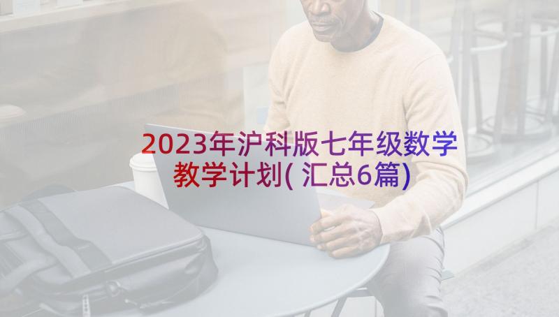 2023年沪科版七年级数学教学计划(汇总6篇)