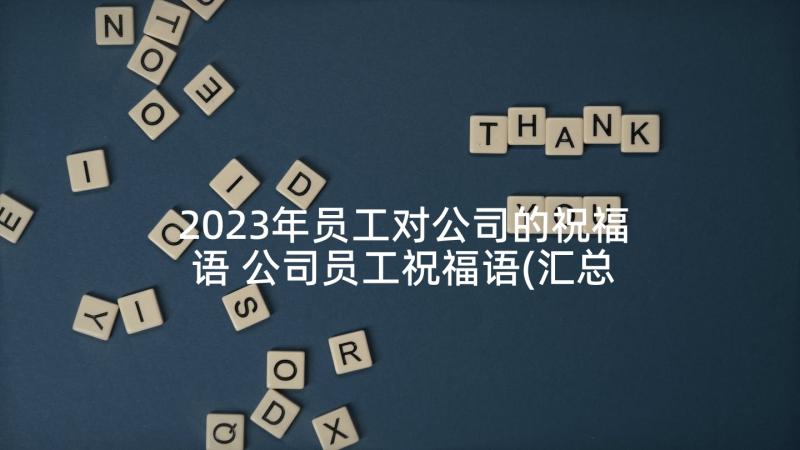 2023年员工对公司的祝福语 公司员工祝福语(汇总5篇)