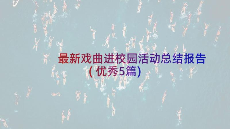 最新戏曲进校园活动总结报告(优秀5篇)