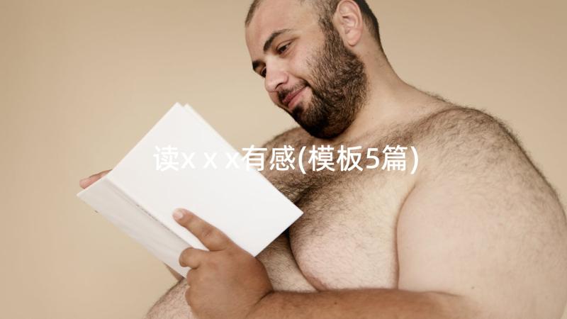 读xⅹx有感(模板5篇)