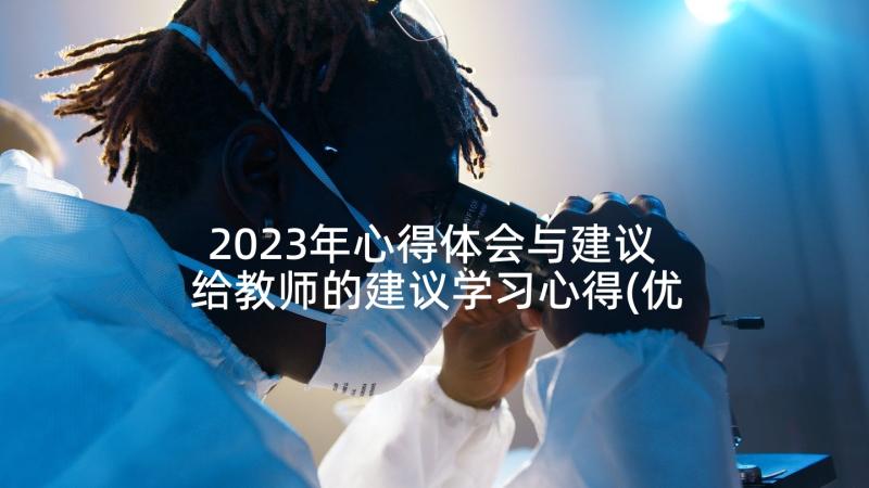 2023年心得体会与建议 给教师的建议学习心得(优质5篇)