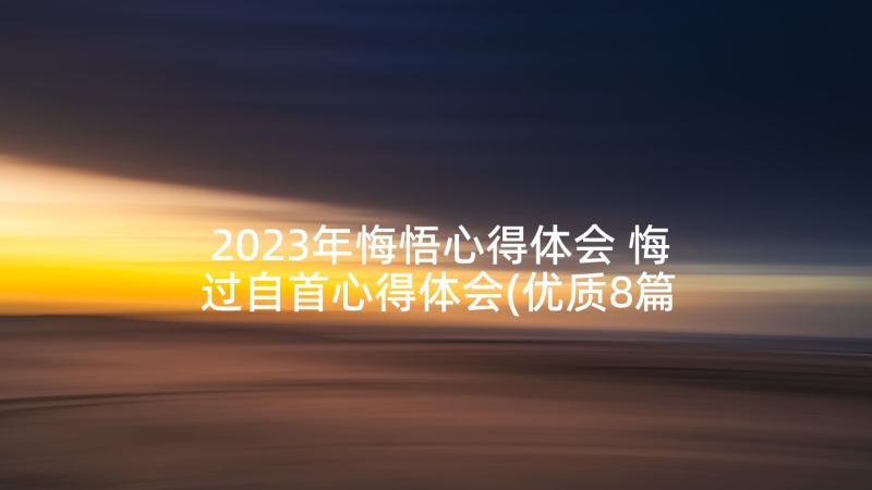 2023年悔悟心得体会 悔过自首心得体会(优质8篇)