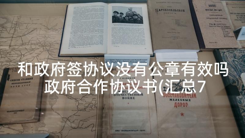 和政府签协议没有公章有效吗 政府合作协议书(汇总7篇)