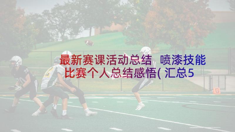 最新赛课活动总结 喷漆技能比赛个人总结感悟(汇总5篇)