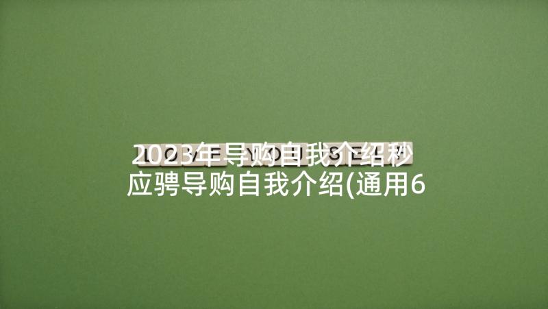 2023年导购自我介绍秒 应骋导购自我介绍(通用6篇)