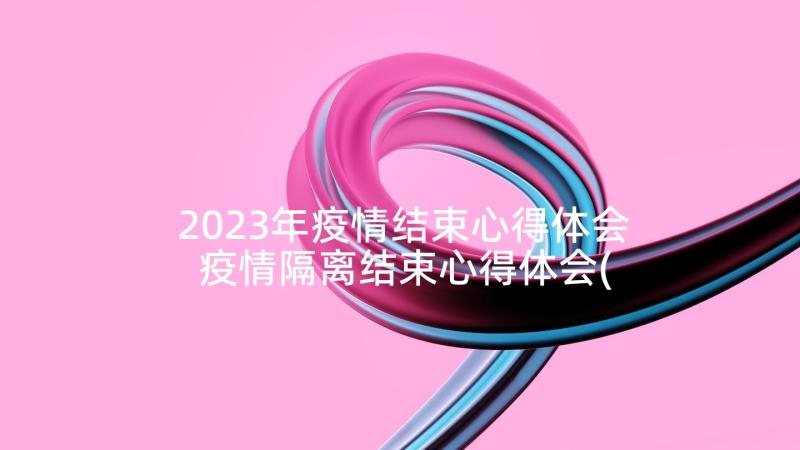 2023年疫情结束心得体会 疫情隔离结束心得体会(汇总10篇)