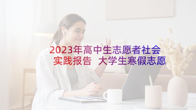 2023年高中生志愿者社会实践报告 大学生寒假志愿者社会实践报告(通用10篇)