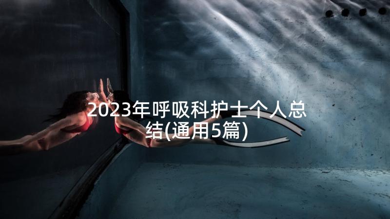 2023年呼吸科护士个人总结(通用5篇)