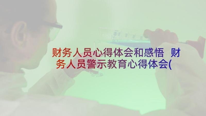 财务人员心得体会和感悟 财务人员警示教育心得体会(模板5篇)