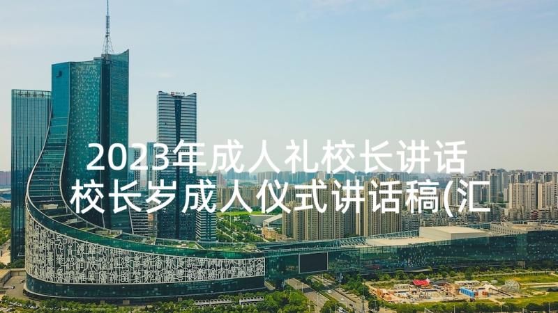 2023年成人礼校长讲话 校长岁成人仪式讲话稿(汇总10篇)