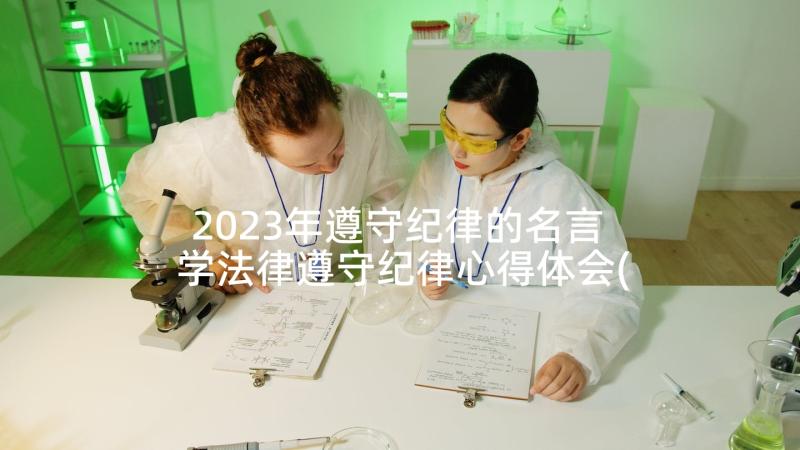 2023年遵守纪律的名言 学法律遵守纪律心得体会(模板9篇)