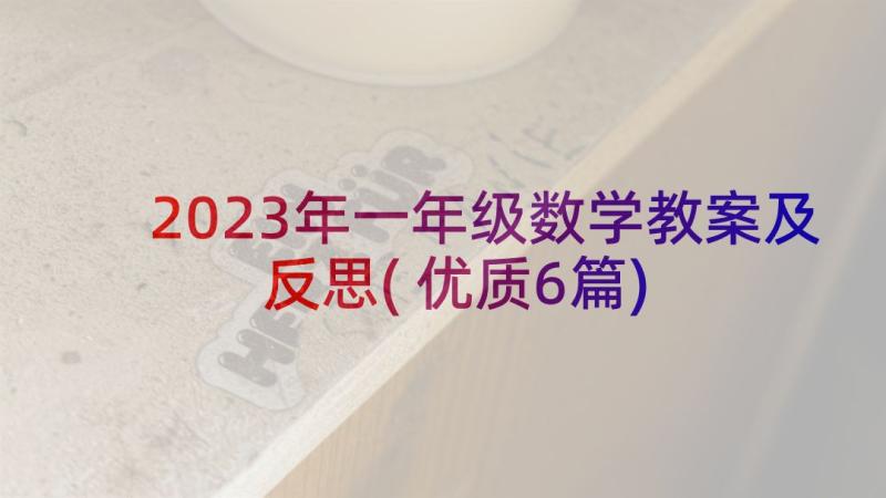 2023年一年级数学教案及反思(优质6篇)