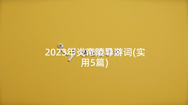2023年炎帝陵导游词(实用5篇)