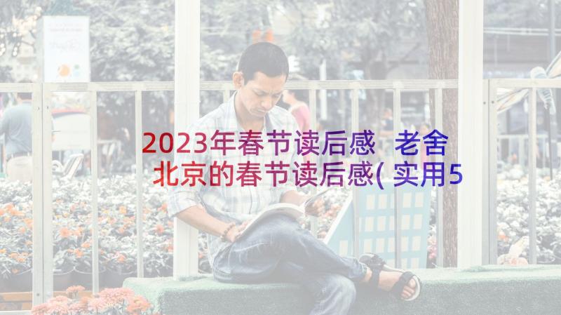 2023年春节读后感 老舍北京的春节读后感(实用5篇)