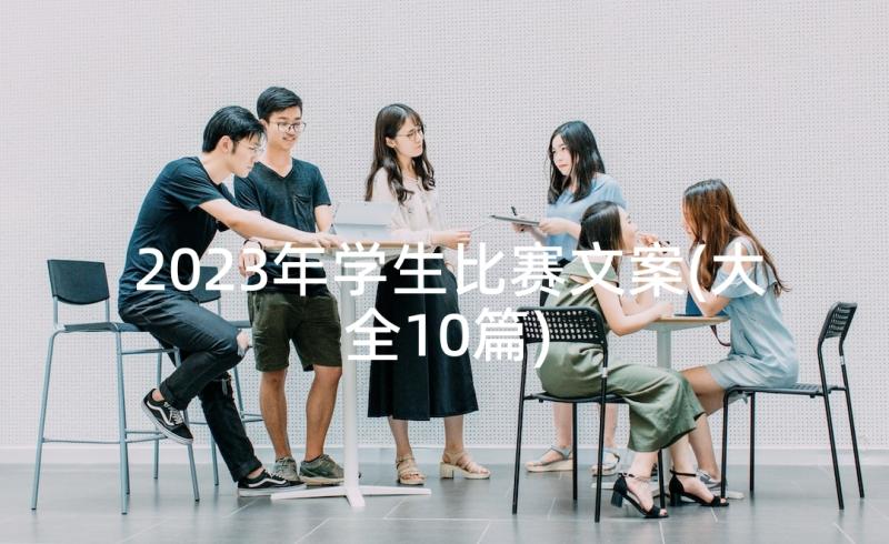 2023年学生比赛文案(大全10篇)