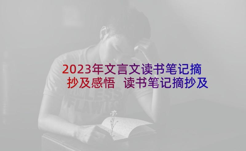 2023年文言文读书笔记摘抄及感悟 读书笔记摘抄及感悟(实用7篇)