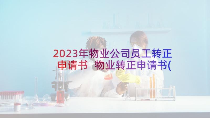 2023年物业公司员工转正申请书 物业转正申请书(优质10篇)