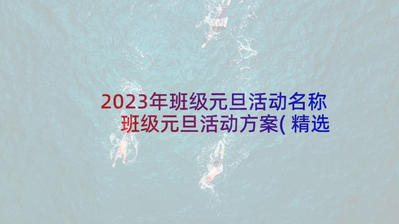 2023年班级元旦活动名称 班级元旦活动方案(精选8篇)