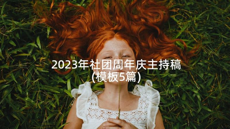 2023年社团周年庆主持稿(模板5篇)