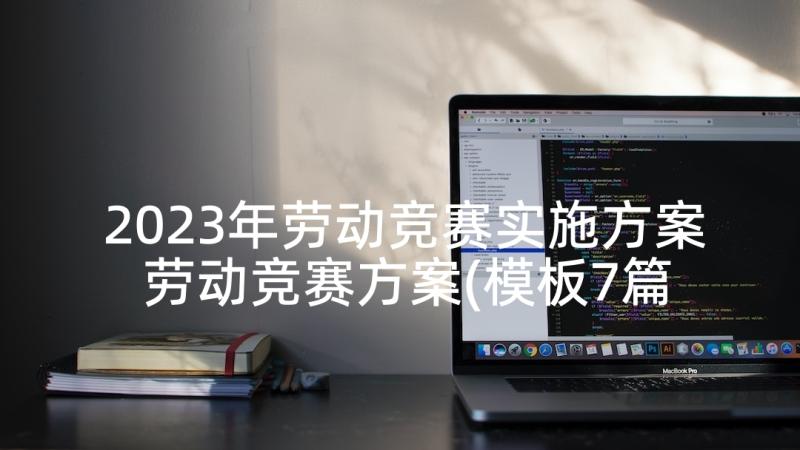 2023年劳动竞赛实施方案 劳动竞赛方案(模板7篇)