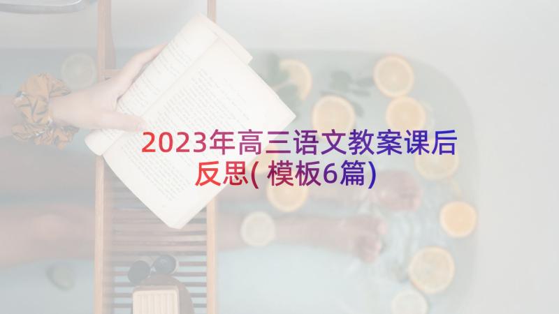 2023年高三语文教案课后反思(模板6篇)