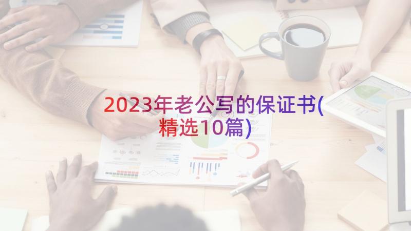 2023年老公写的保证书(精选10篇)