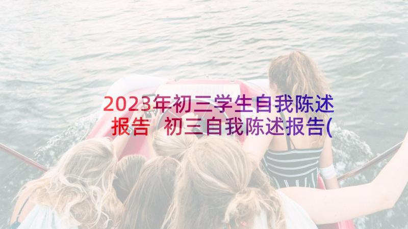 2023年初三学生自我陈述报告 初三自我陈述报告(精选5篇)