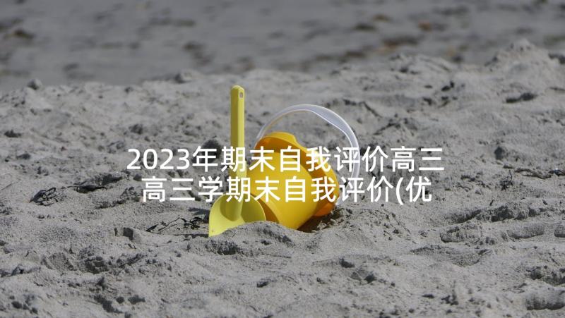 2023年期末自我评价高三 高三学期末自我评价(优秀6篇)