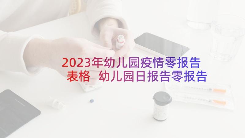 2023年幼儿园疫情零报告表格 幼儿园日报告零报告制度(精选5篇)