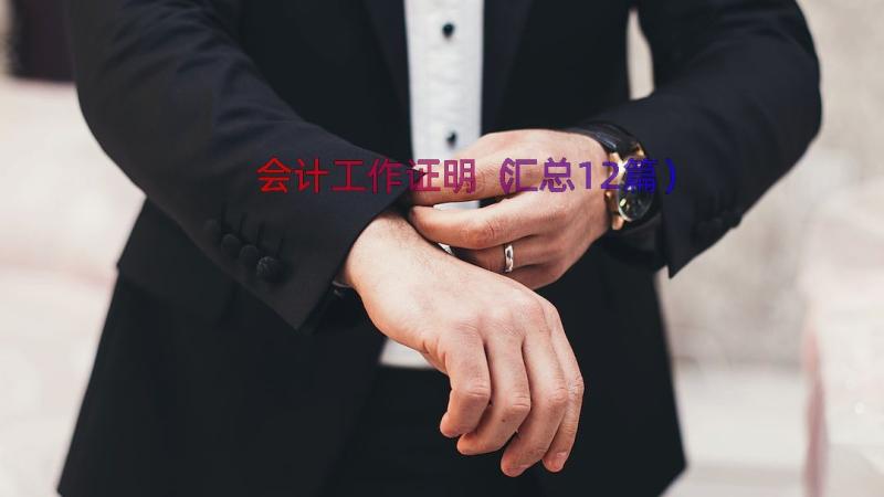 会计工作证明（汇总12篇）