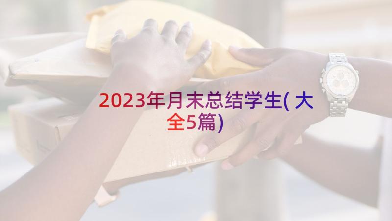 2023年月末总结学生(大全5篇)