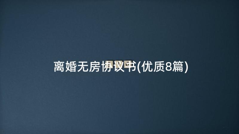 离婚无房协议书(优质8篇)