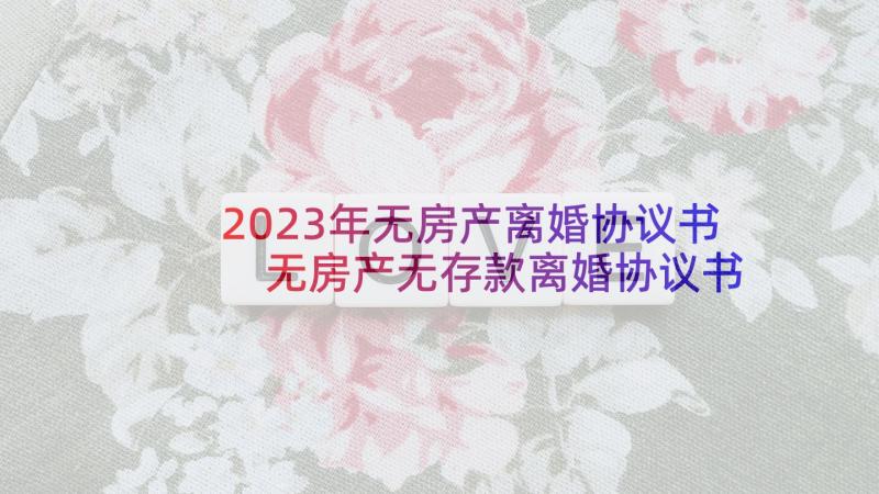 2023年无房产离婚协议书 无房产无存款离婚协议书(优质6篇)