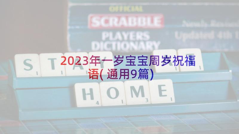 2023年一岁宝宝周岁祝福语(通用9篇)